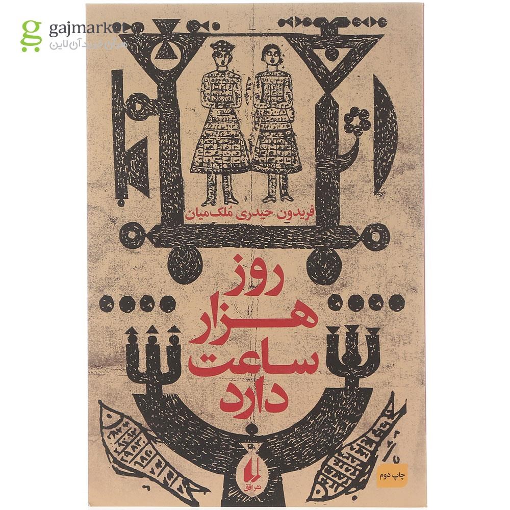 تصویر از کتاب روز هزار ساعت دارد