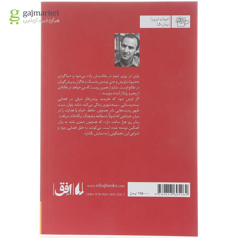 تصویر از کتاب روز هزار ساعت دارد