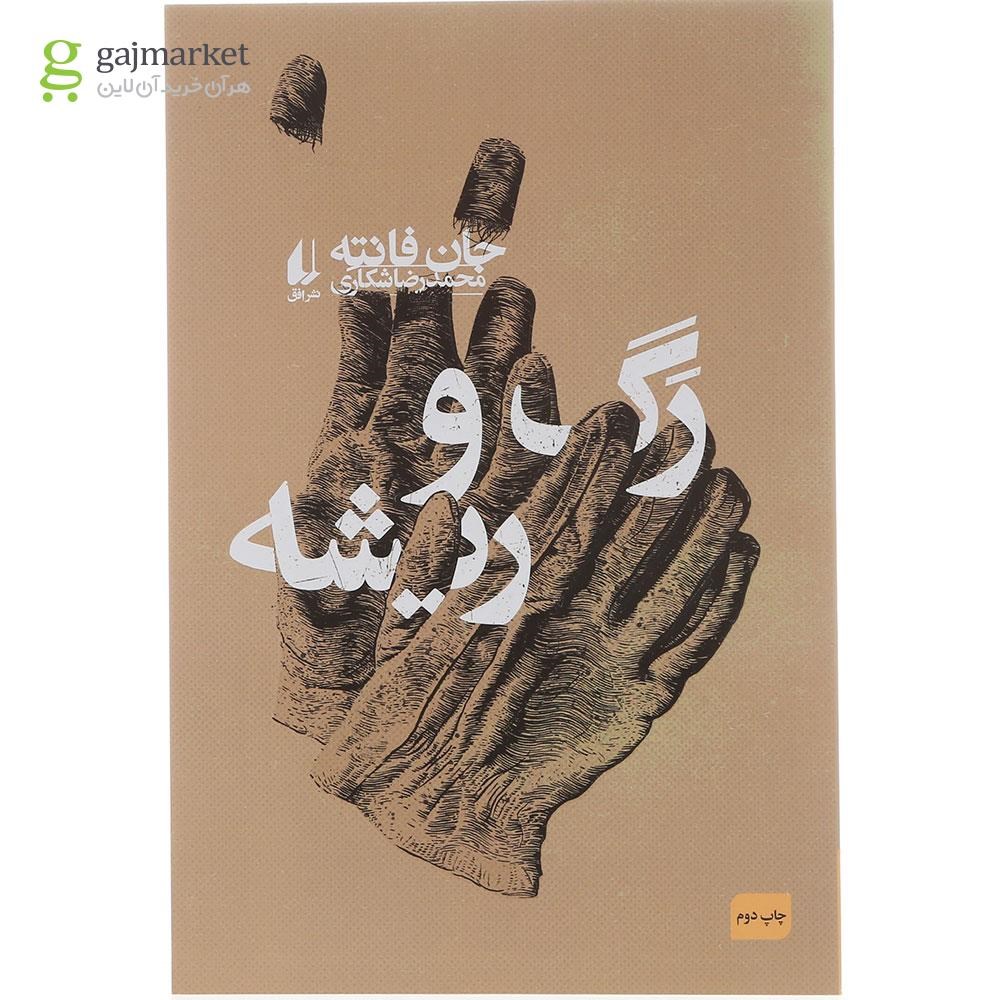 تصویر از کتاب رگ و ریشه