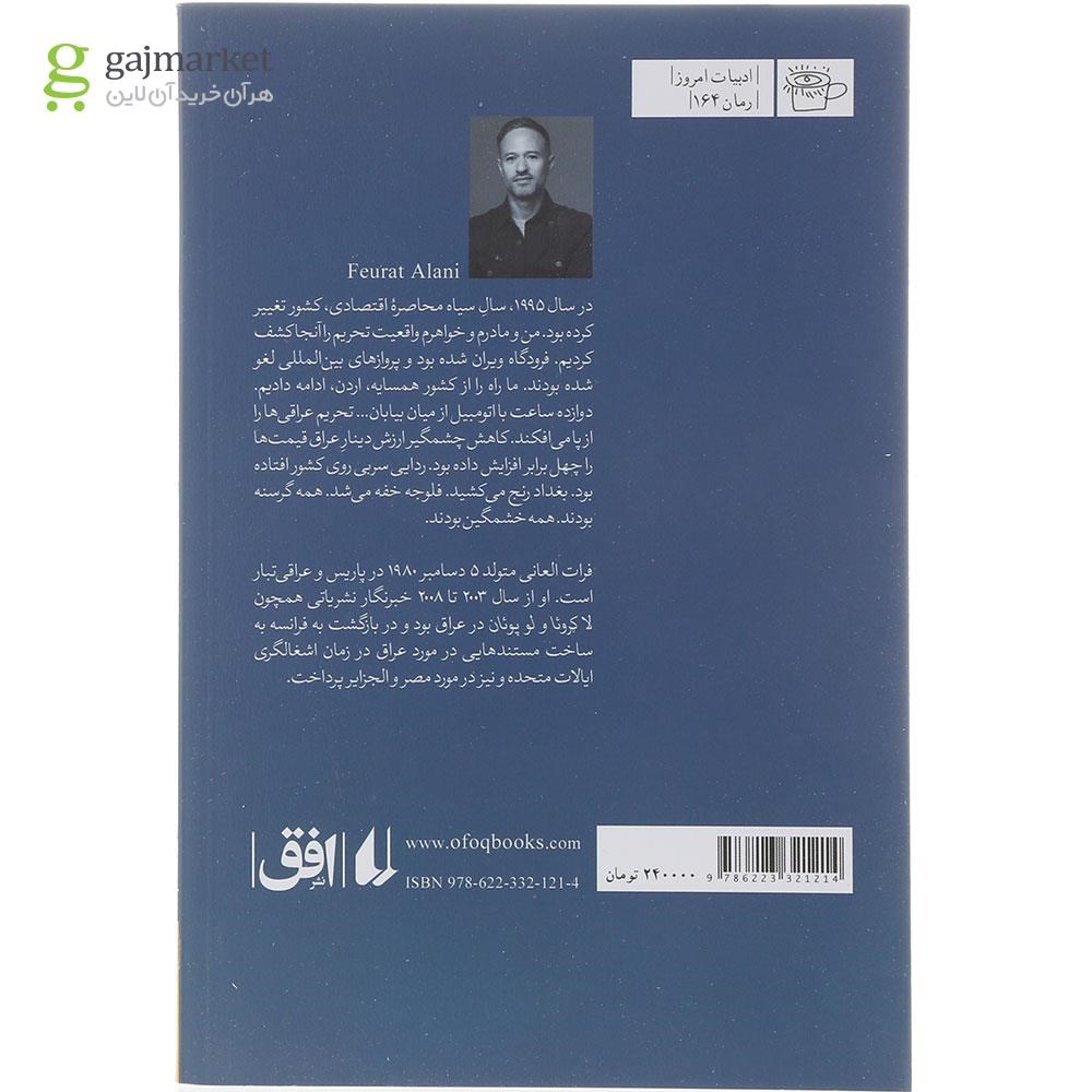 تصویر از کتاب من فلوجه را به یاد آورم