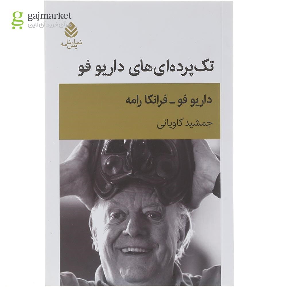 تصویر از کتاب تک پرده ای های داریو فو 