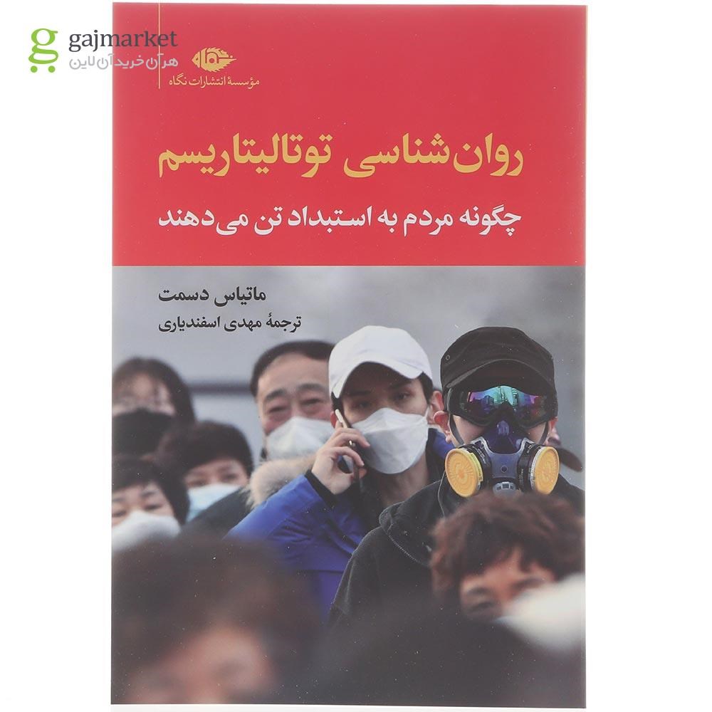 تصویر از کتاب روان شناسی توتالیتاریسم