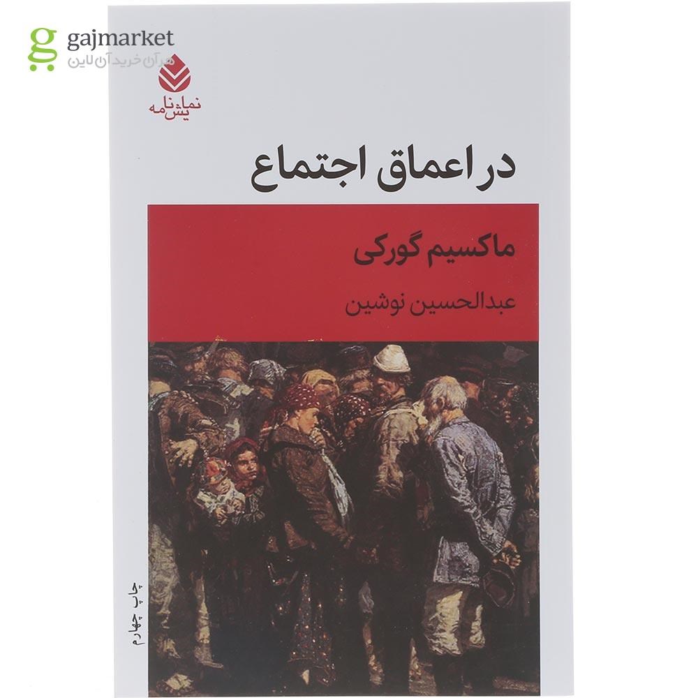 تصویر از کتاب در اعماق اجتماع