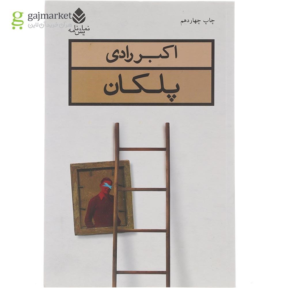 تصویر از کتاب پلکان