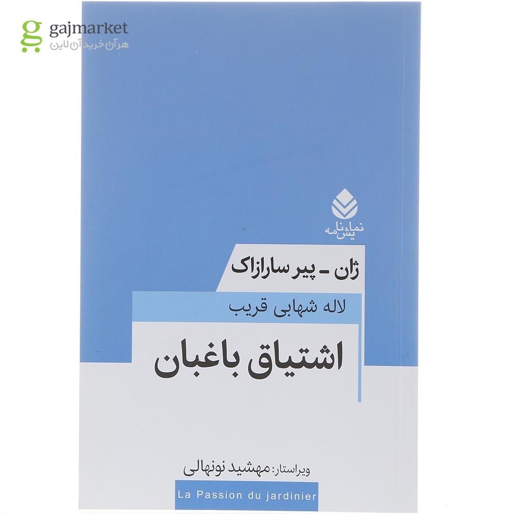 تصویر از کتاب اشتیاق باغبان