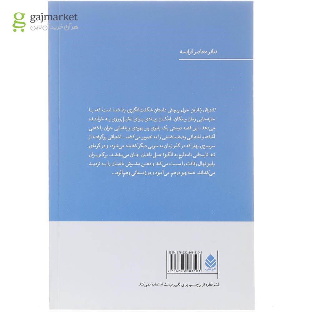 تصویر از کتاب اشتیاق باغبان