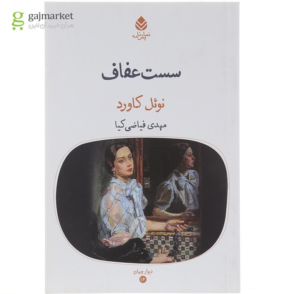 تصویر از کتاب سست عفاف