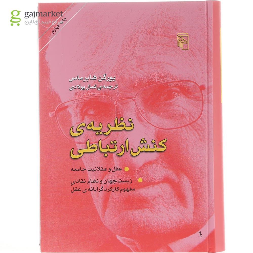 تصویر از کتاب نظریه کنش ارتباطی