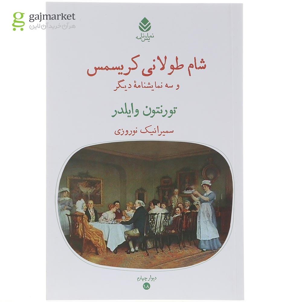 تصویر از کتاب شام طولانی کریسمس و سه نمایشنامه دیگر 