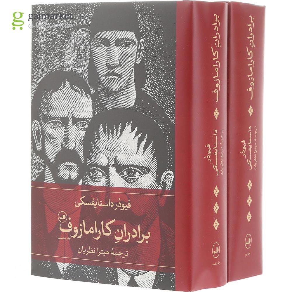 تصویر از مجموعه 2 جلدی کتاب برادران کارامازوف