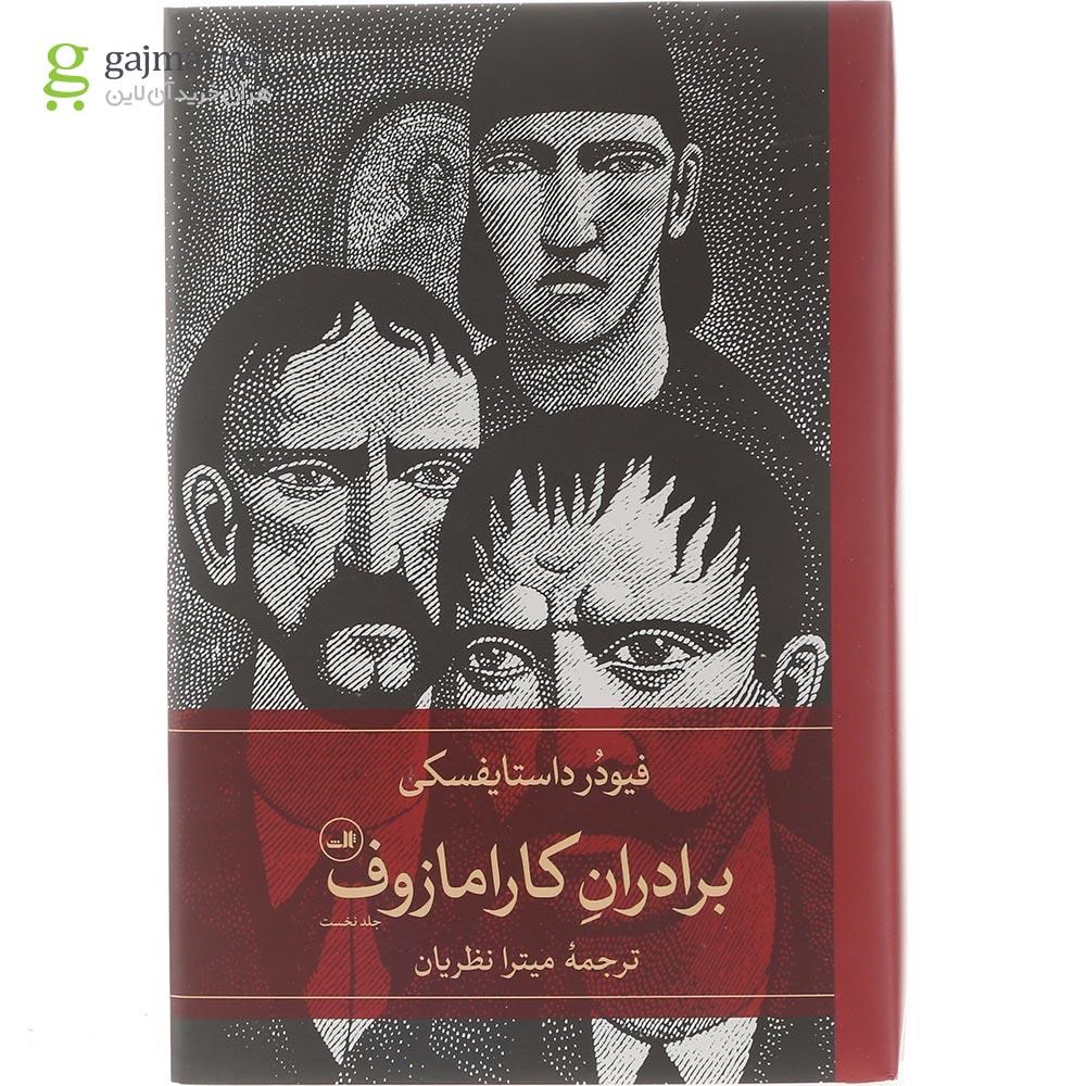 تصویر از مجموعه 2 جلدی کتاب برادران کارامازوف