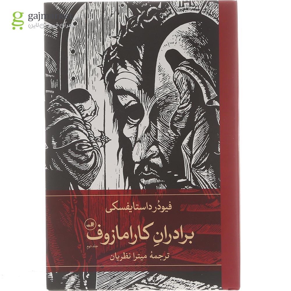 تصویر از مجموعه 2 جلدی کتاب برادران کارامازوف