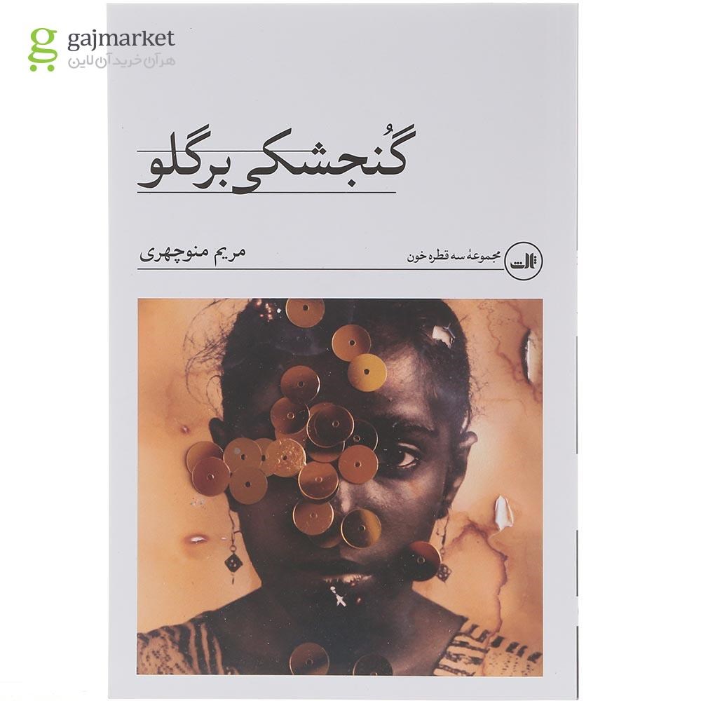 تصویر از کتاب گنجشکی برگلو