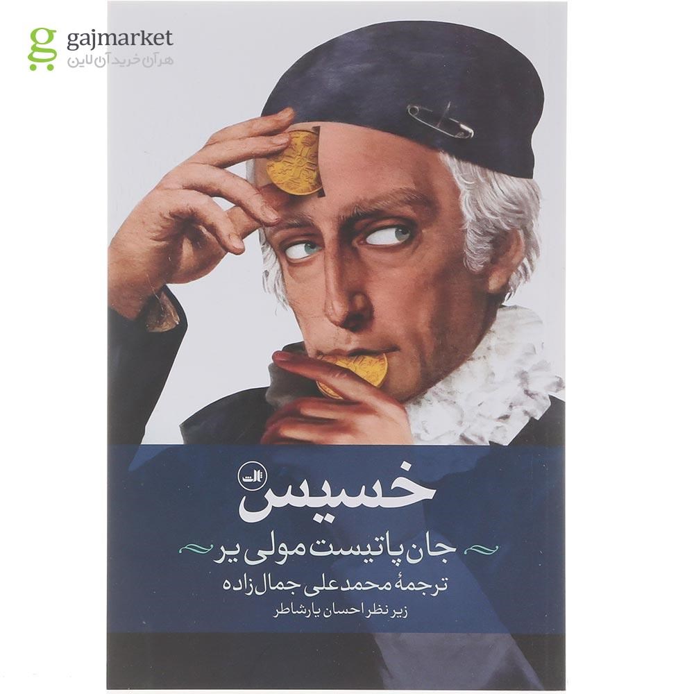 تصویر از کتاب خسیس