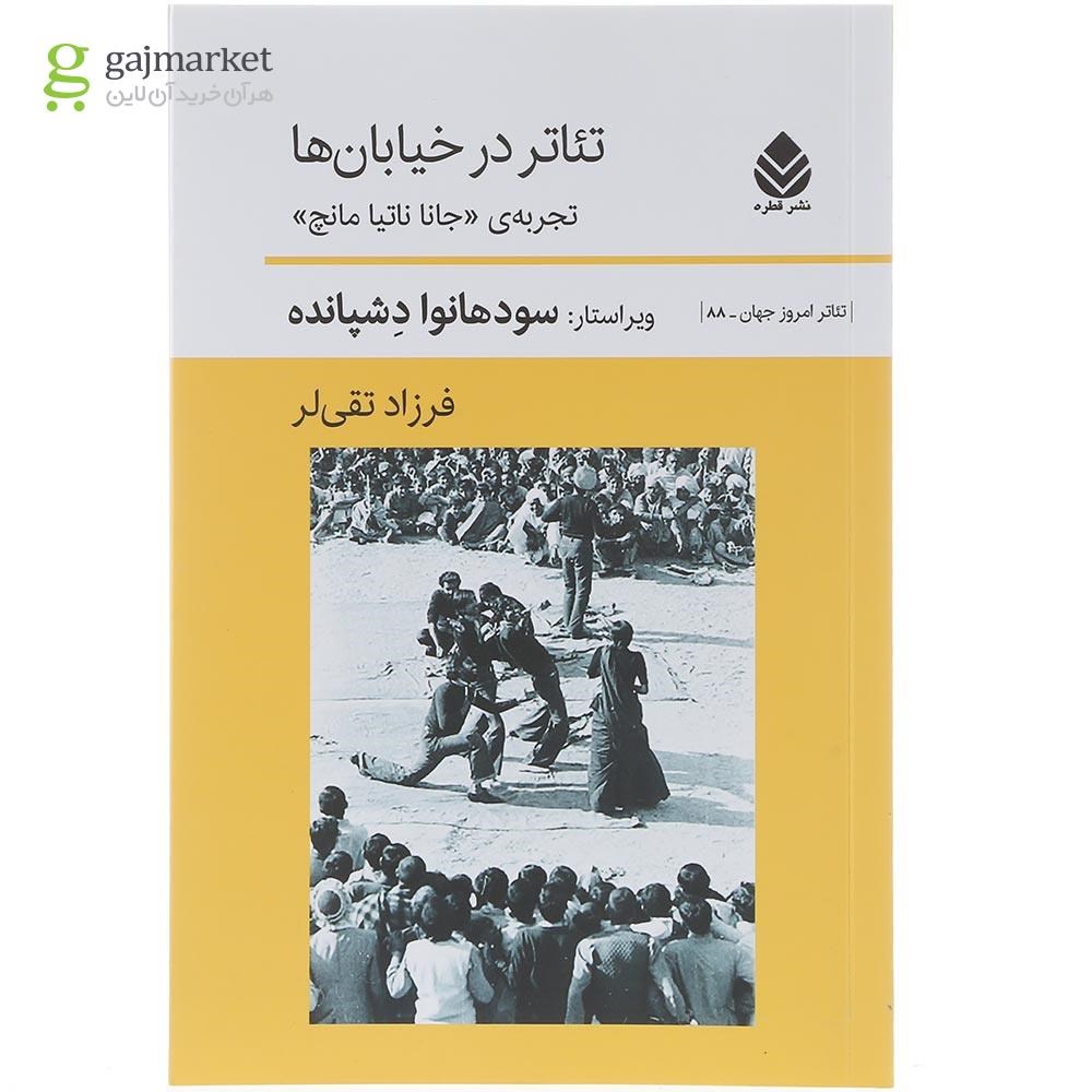 تصویر از کتاب تئاتر در خیابان ها 