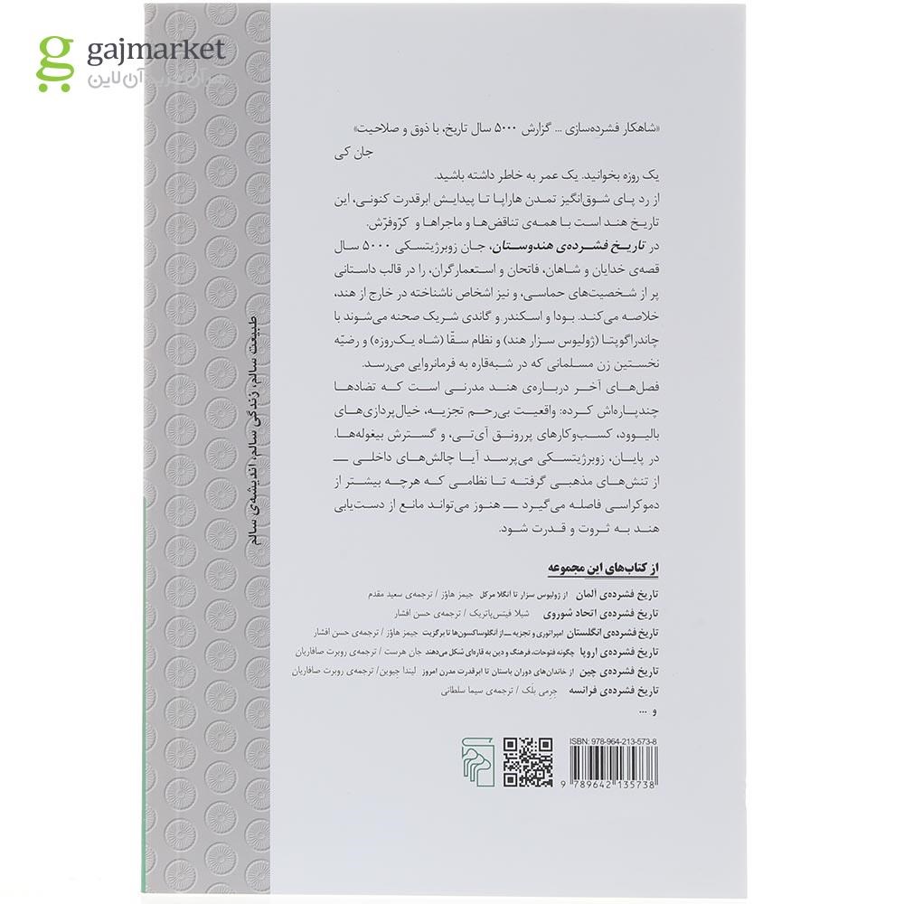 تصویر از کتاب تاریخ فشرده هند