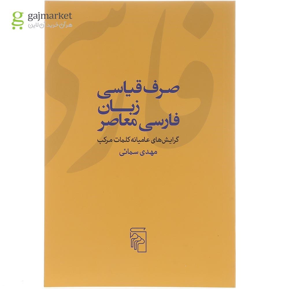 تصویر از کتاب صرف قیاسی زبان فارسی معاصر