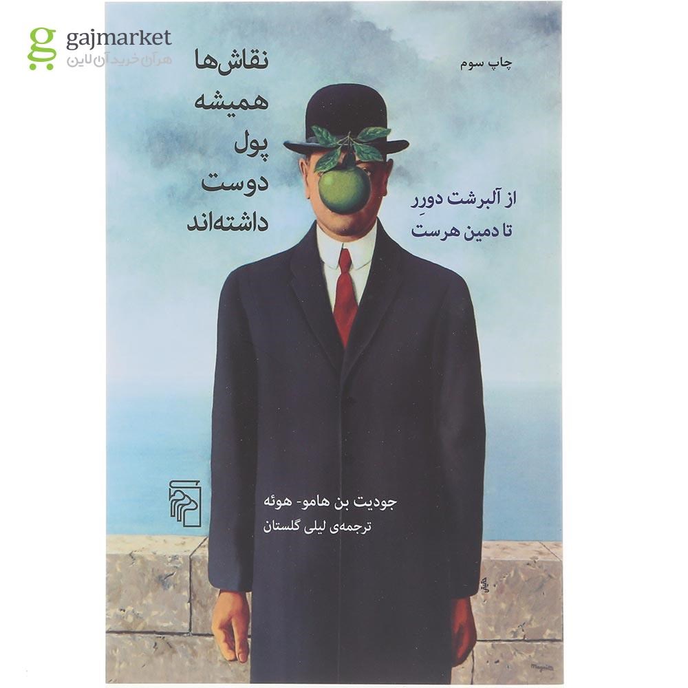 تصویر از کتاب نقاش ها همیشه پول دوست داشته اند