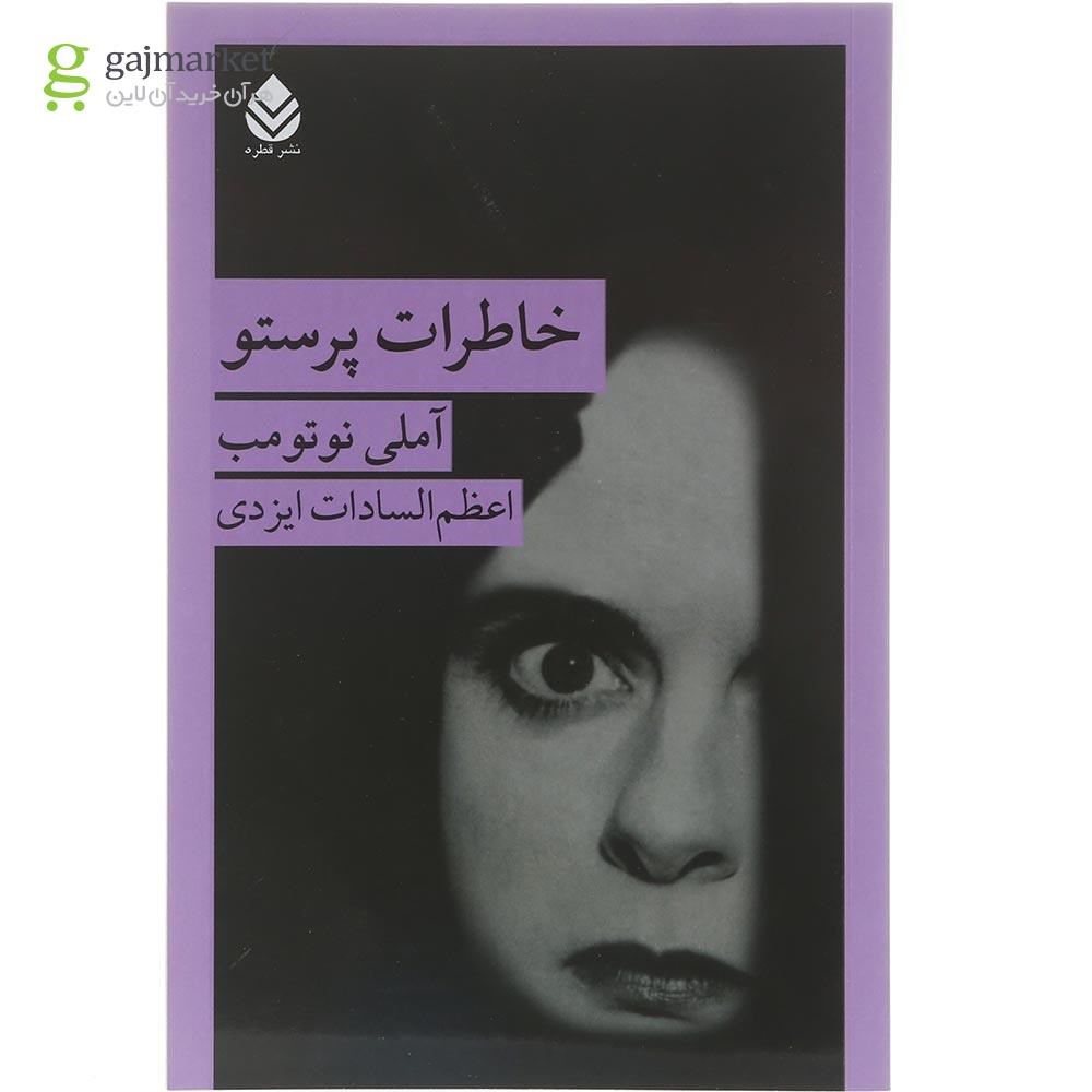 تصویر از کتاب خاطرات پرستو 