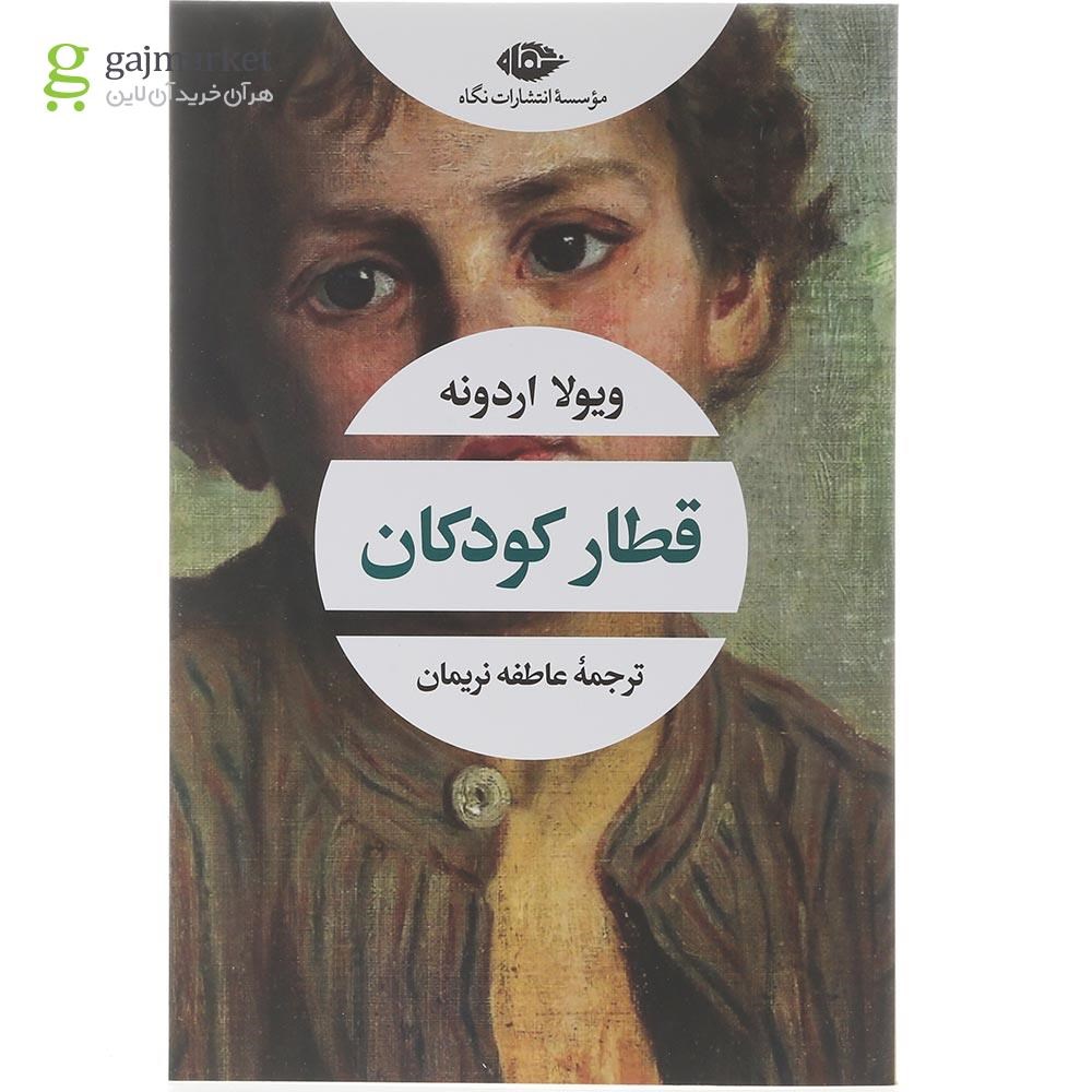 تصویر از کتاب قطار کودکان