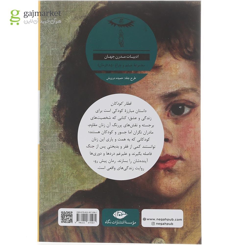 تصویر از کتاب قطار کودکان