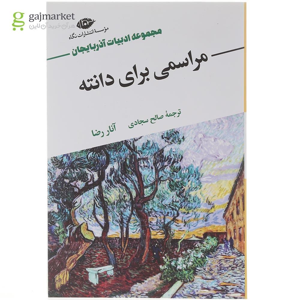 تصویر از کتاب مراسمی برای دانته