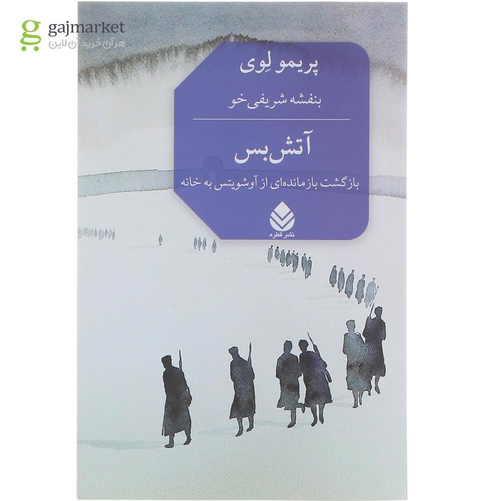 تصویر از کتاب آتش بس 