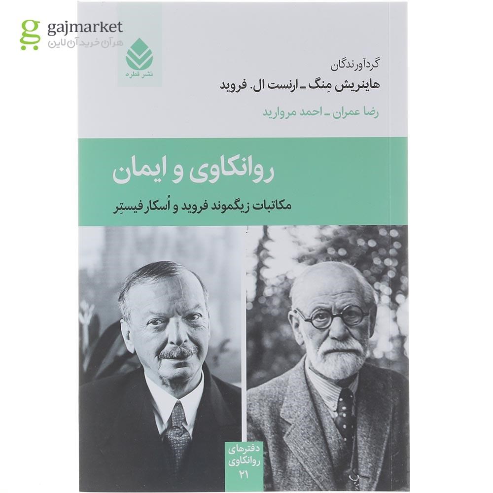 تصویر از کتاب روانکاوی و ایمان 