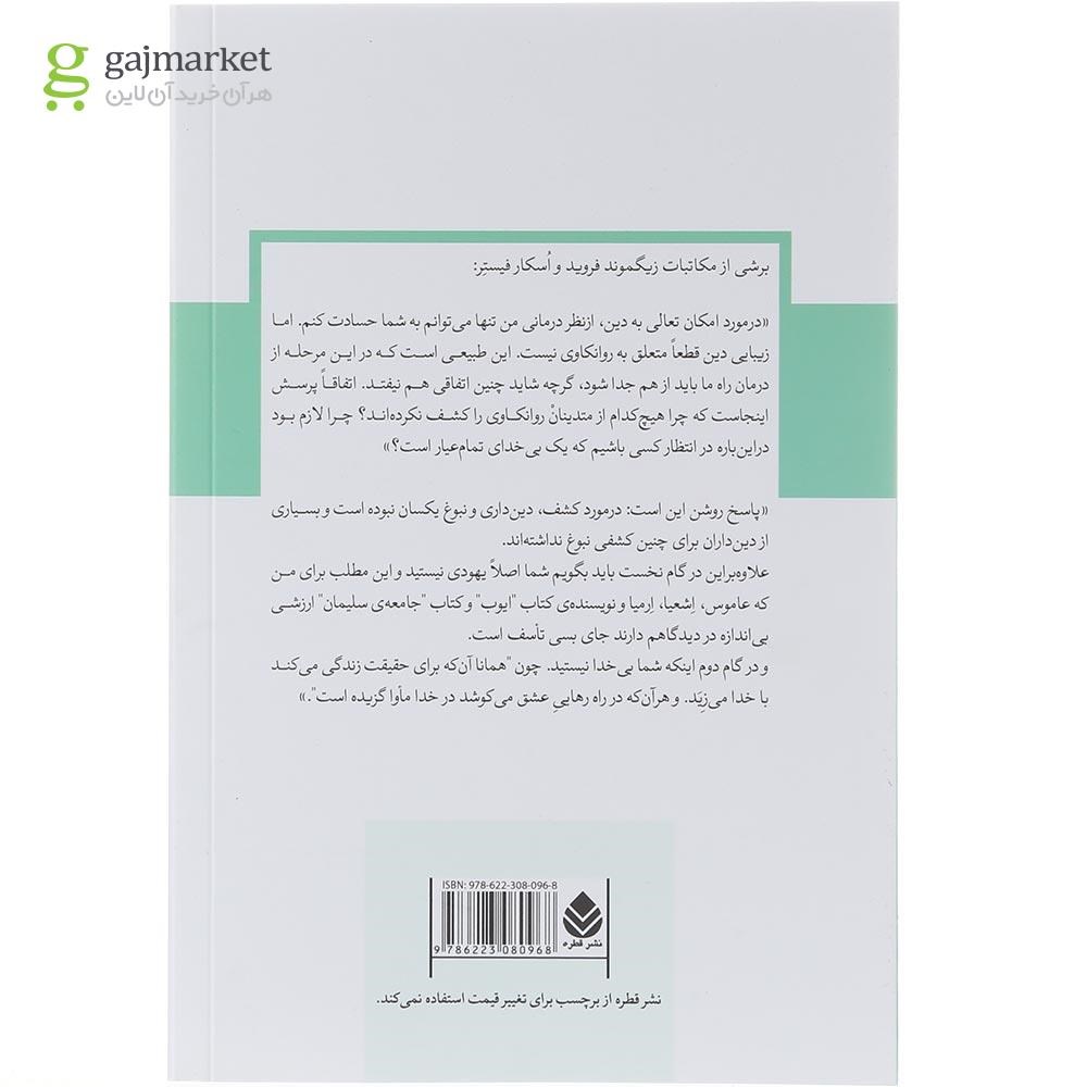 تصویر از کتاب روانکاوی و ایمان 