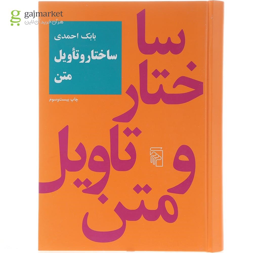 تصویر از کتاب ساختار و تاویل متن