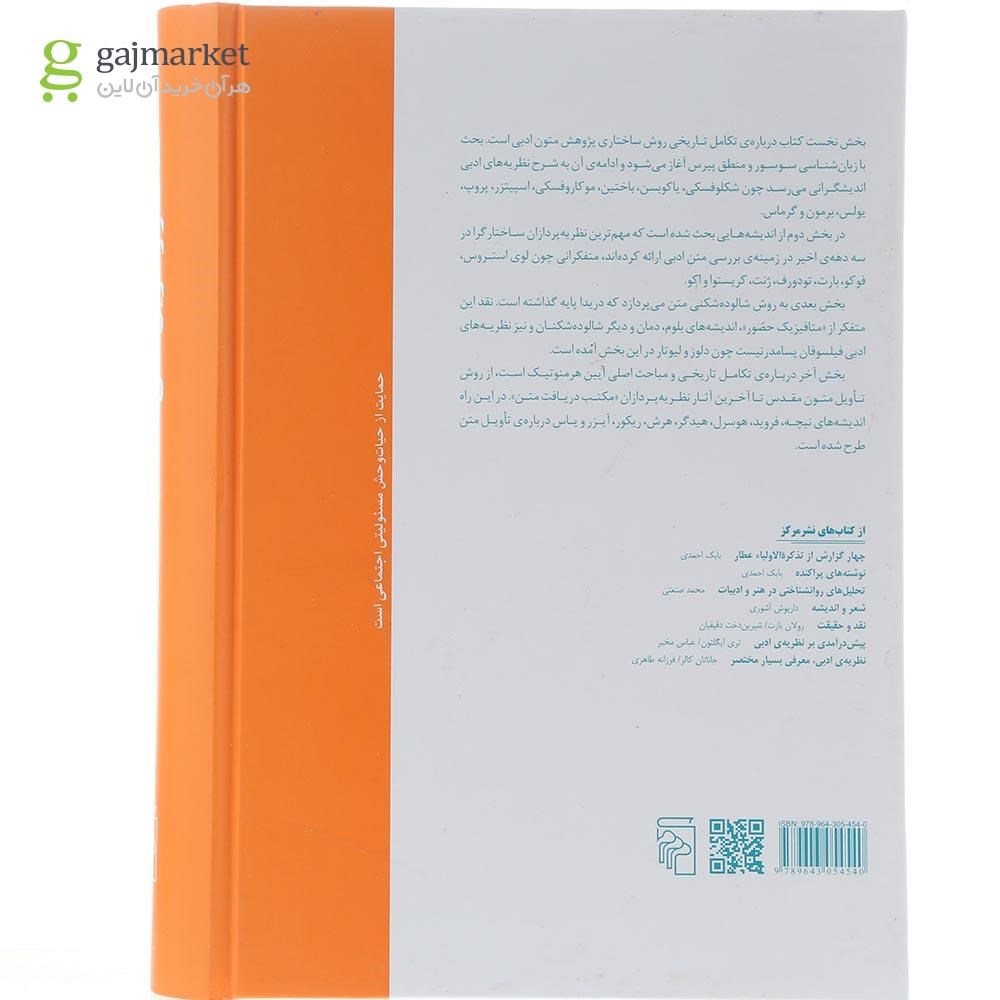 تصویر از کتاب ساختار و تاویل متن