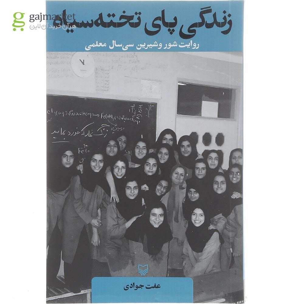 تصویر از کتاب زندگی پای تخته سیاه 