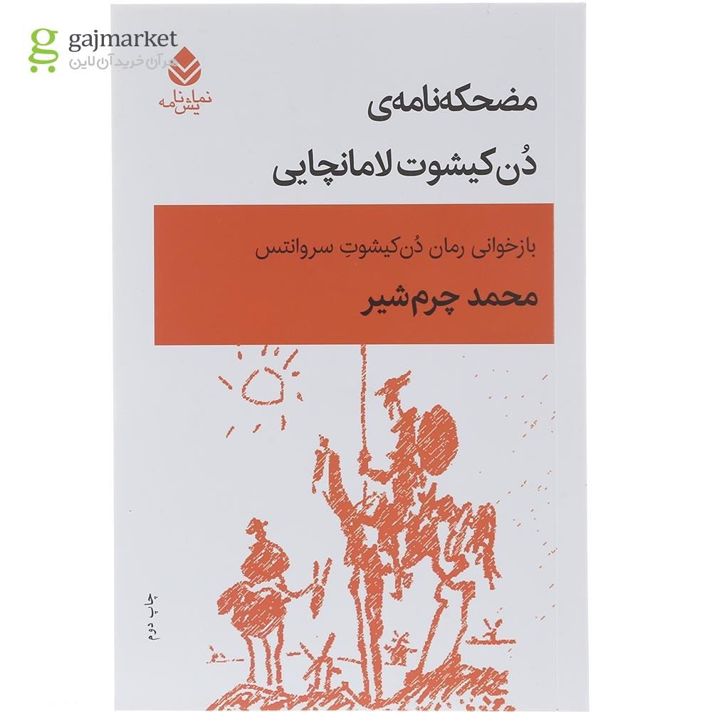 تصویر از کتاب مضحکه نامه دن کیشوت لامانچایی