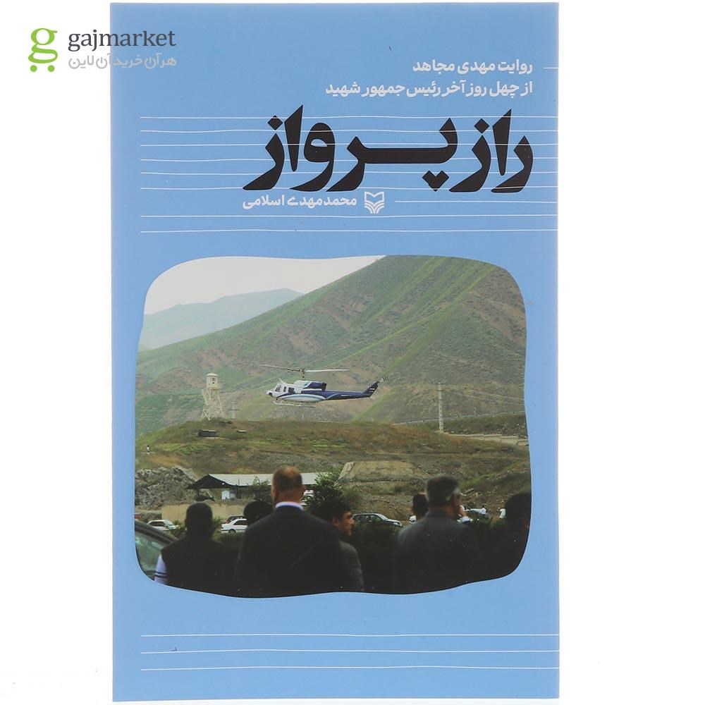 تصویر از کتاب راز پرواز