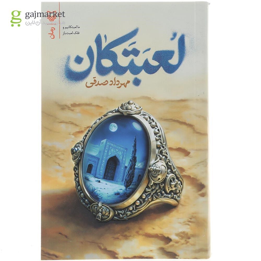تصویر از کتاب لعبتکان 