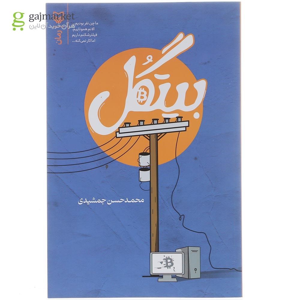 تصویر از کتاب بیتگل