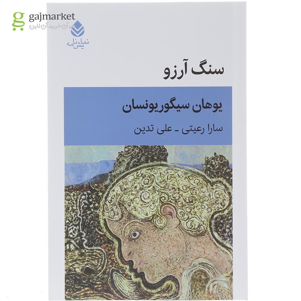 تصویر از کتاب سنگ آرزو