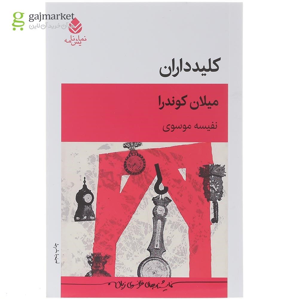 تصویر از کتاب کلیدداران