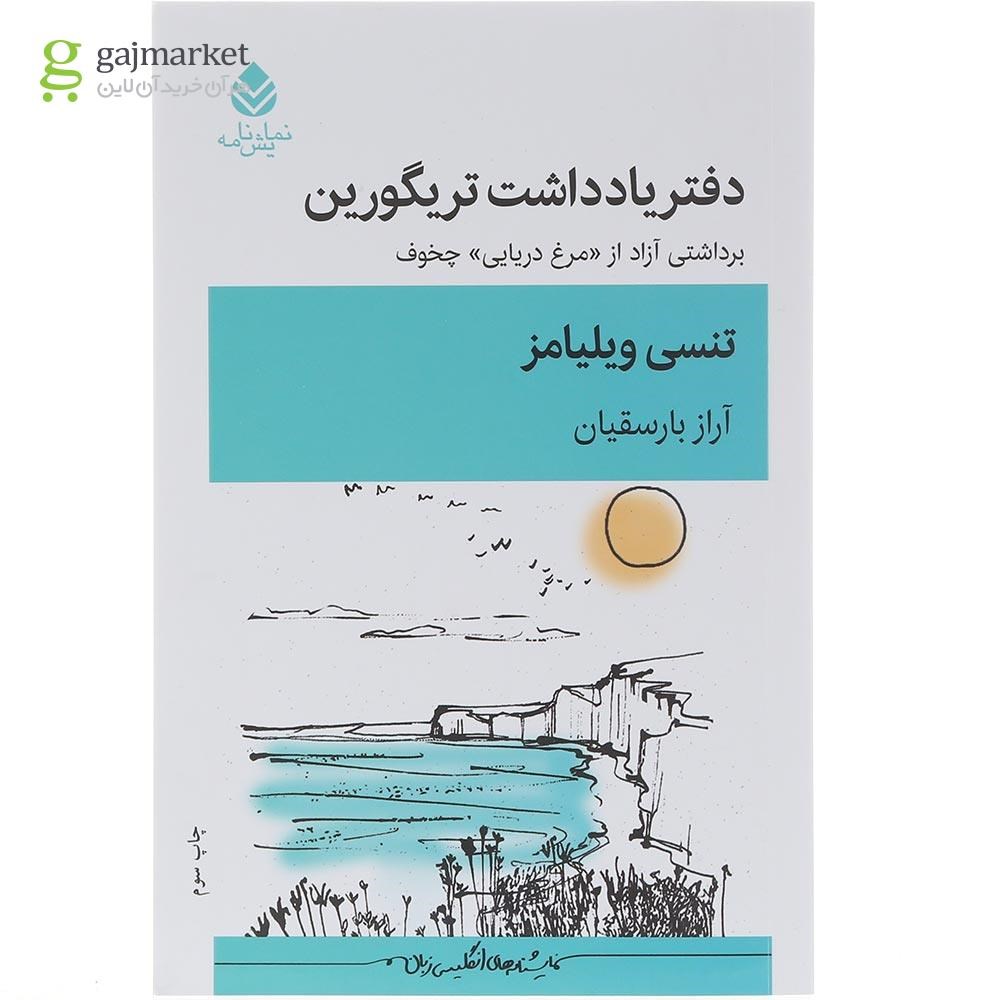 تصویر از کتاب دفتر یادداشت تریگورین