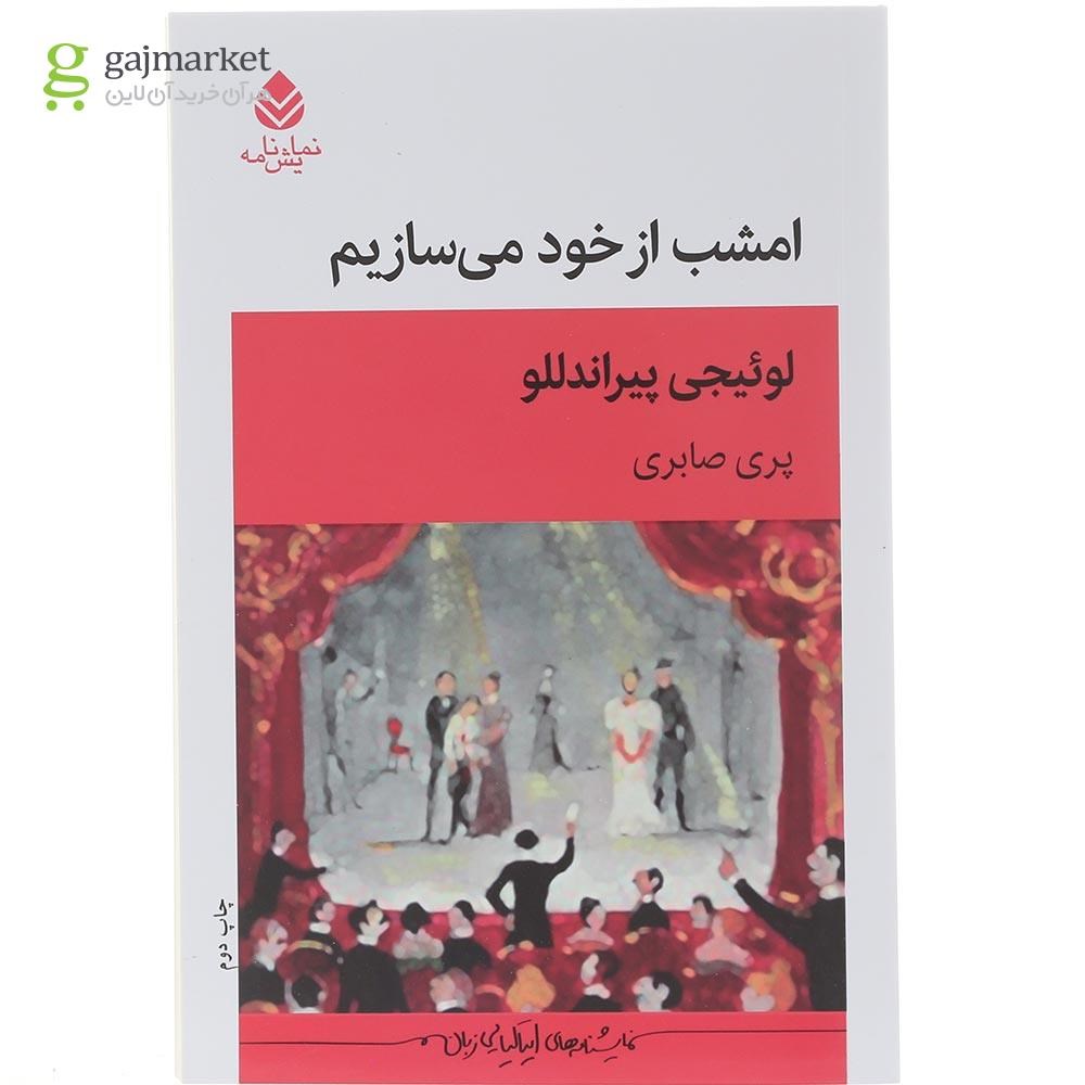 تصویر از کتاب امشب از خود می سازیم