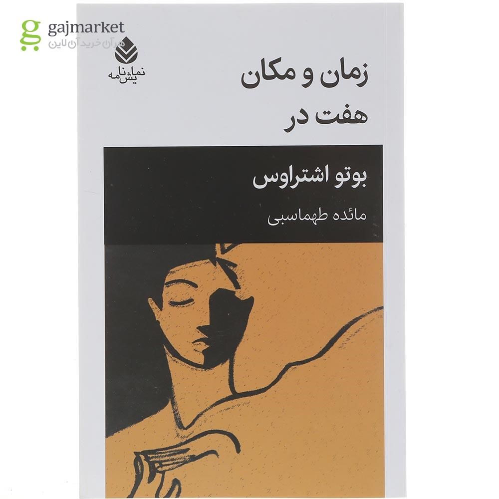 تصویر از کتاب زمان و مکان هفت در