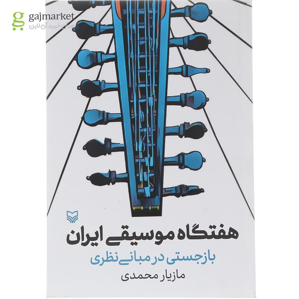 تصویر از کتاب هفتگاه موسیقی ایران 