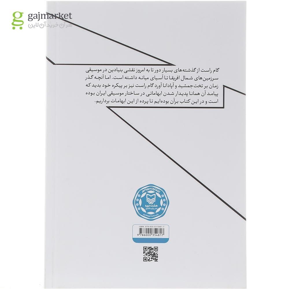 تصویر از کتاب هفتگاه موسیقی ایران 