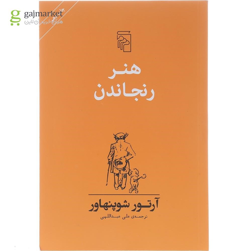 تصویر از کتاب هنر رنجاندن