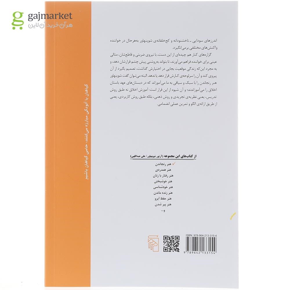 تصویر از کتاب هنر رنجاندن