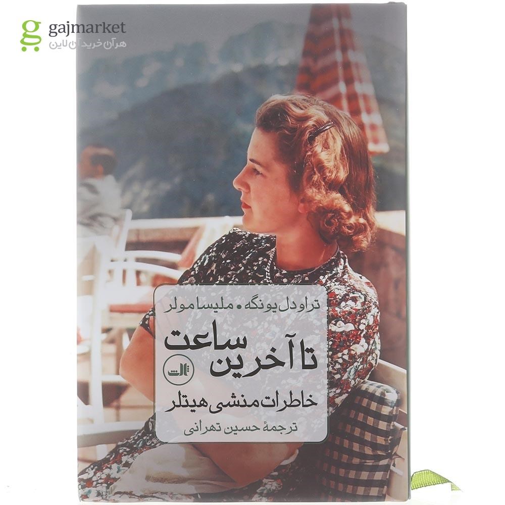 تصویر از کتاب تا آخرین ساعت