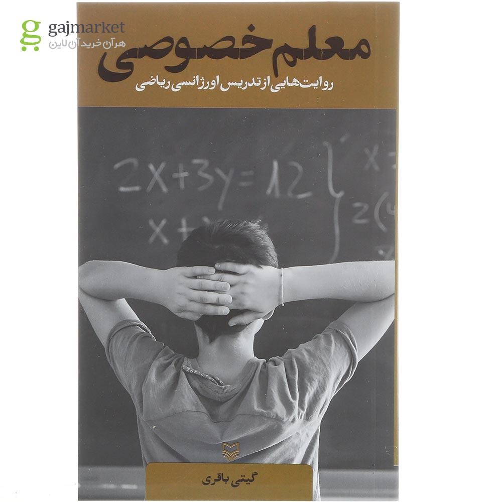 تصویر از کتاب معلم خصوصی 