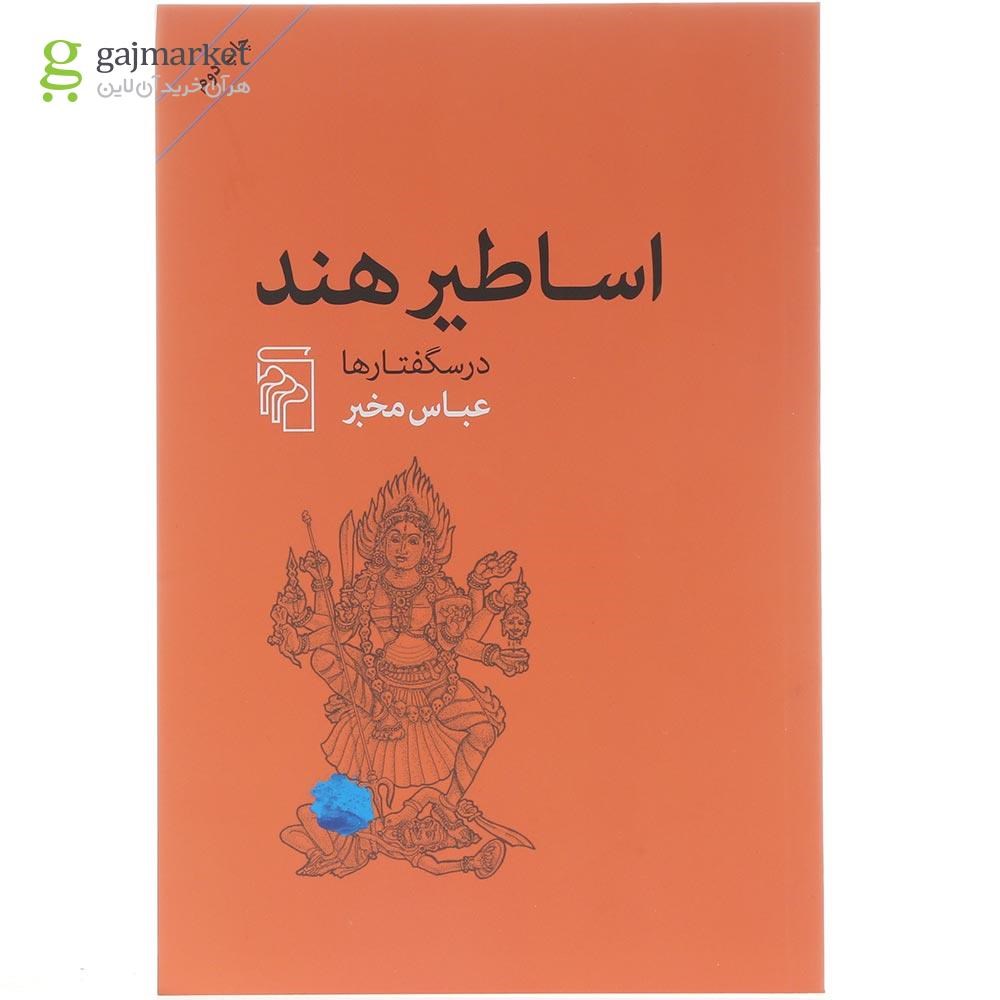 تصویر از کتاب اساطیر هند