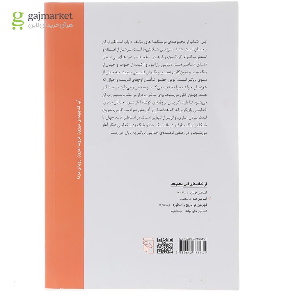 تصویر از کتاب اساطیر هند