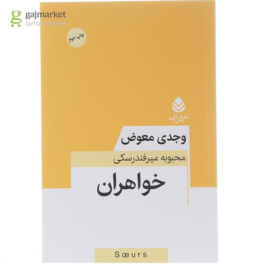 تصویر از کتاب خواهران